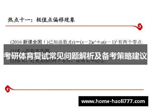 考研体育复试常见问题解析及备考策略建议