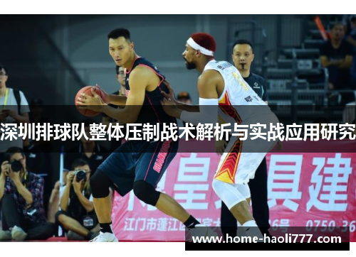 深圳排球队整体压制战术解析与实战应用研究