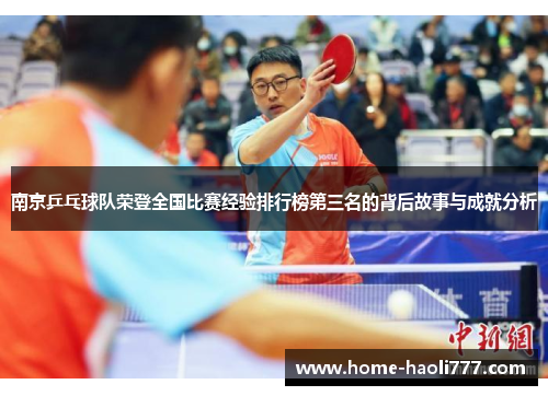 南京乒乓球队荣登全国比赛经验排行榜第三名的背后故事与成就分析
