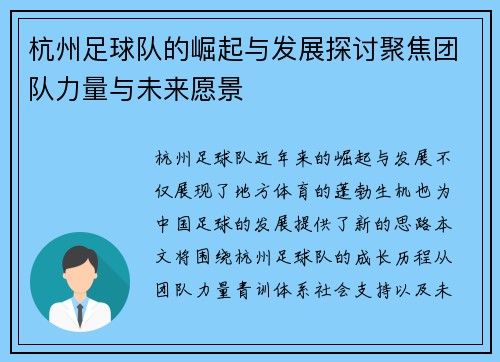 杭州足球队的崛起与发展探讨聚焦团队力量与未来愿景