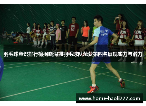 羽毛球意识排行榜揭晓深圳羽毛球队荣获第四名展现实力与潜力