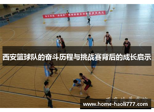 西安篮球队的奋斗历程与挑战赛背后的成长启示