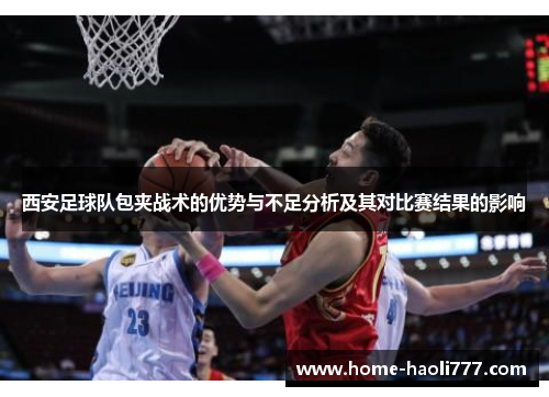 西安足球队包夹战术的优势与不足分析及其对比赛结果的影响