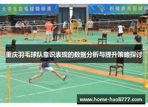 重庆羽毛球队意识表现的数据分析与提升策略探讨