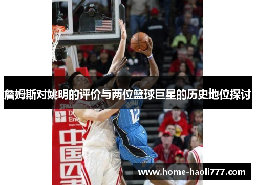 詹姆斯对姚明的评价与两位篮球巨星的历史地位探讨