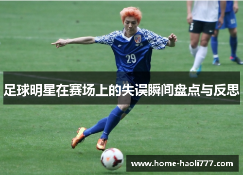 足球明星在赛场上的失误瞬间盘点与反思