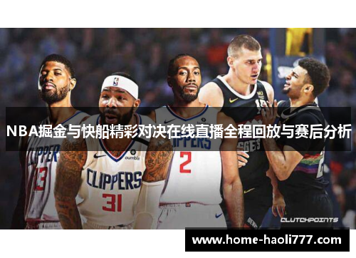 NBA掘金与快船精彩对决在线直播全程回放与赛后分析