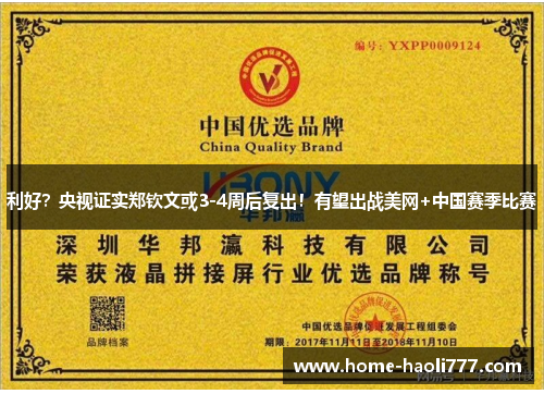 利好？央视证实郑钦文或3-4周后复出！有望出战美网+中国赛季比赛