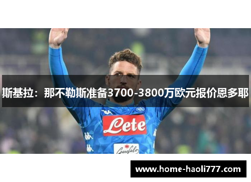 斯基拉：那不勒斯准备3700-3800万欧元报价恩多耶