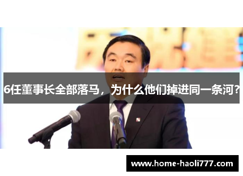 6任董事长全部落马，为什么他们掉进同一条河？