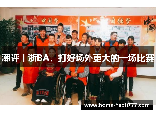 潮评丨浙BA，打好场外更大的一场比赛