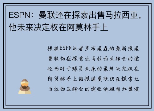 ESPN：曼联还在探索出售马拉西亚，他未来决定权在阿莫林手上