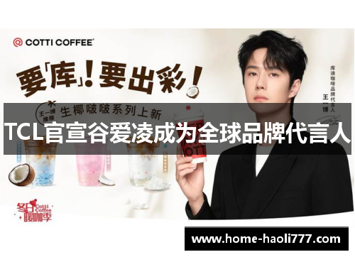 TCL官宣谷爱凌成为全球品牌代言人