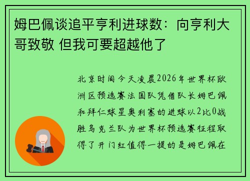 姆巴佩谈追平亨利进球数：向亨利大哥致敬 但我可要超越他了