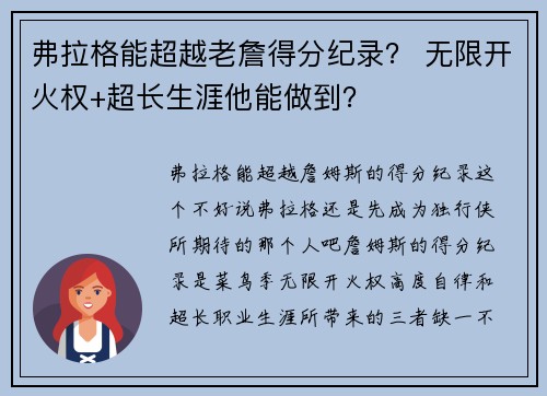 弗拉格能超越老詹得分纪录？ 无限开火权+超长生涯他能做到？
