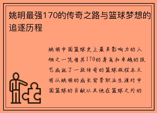 姚明最强170的传奇之路与篮球梦想的追逐历程
