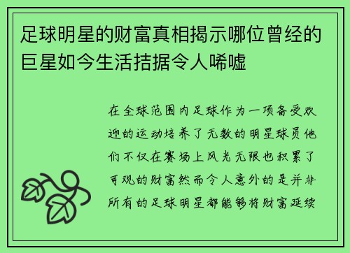 足球明星的财富真相揭示哪位曾经的巨星如今生活拮据令人唏嘘