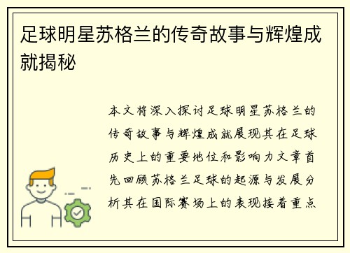 足球明星苏格兰的传奇故事与辉煌成就揭秘