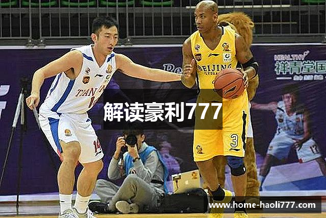解读豪利777